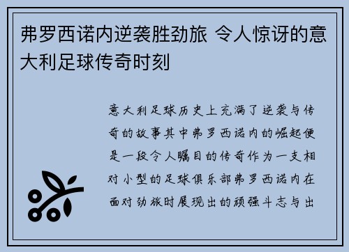 弗罗西诺内逆袭胜劲旅 令人惊讶的意大利足球传奇时刻