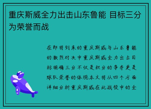 重庆斯威全力出击山东鲁能 目标三分为荣誉而战