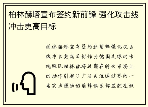 柏林赫塔宣布签约新前锋 强化攻击线冲击更高目标