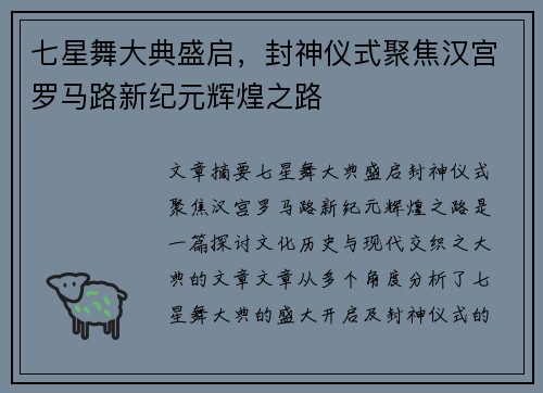 七星舞大典盛启，封神仪式聚焦汉宫罗马路新纪元辉煌之路