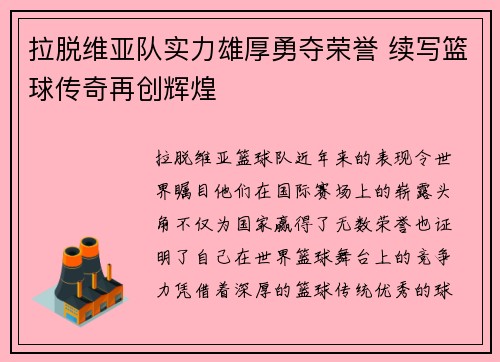 拉脱维亚队实力雄厚勇夺荣誉 续写篮球传奇再创辉煌