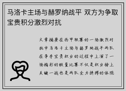 马洛卡主场与赫罗纳战平 双方为争取宝贵积分激烈对抗