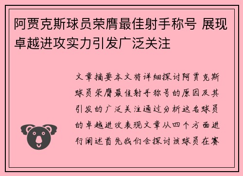 阿贾克斯球员荣膺最佳射手称号 展现卓越进攻实力引发广泛关注