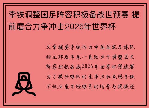 李铁调整国足阵容积极备战世预赛 提前磨合力争冲击2026年世界杯