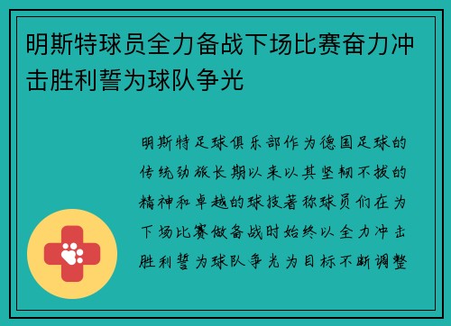 明斯特球员全力备战下场比赛奋力冲击胜利誓为球队争光