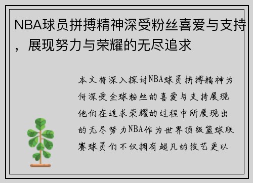 NBA球员拼搏精神深受粉丝喜爱与支持，展现努力与荣耀的无尽追求