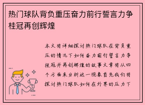 热门球队背负重压奋力前行誓言力争桂冠再创辉煌