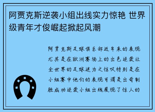 阿贾克斯逆袭小组出线实力惊艳 世界级青年才俊崛起掀起风潮