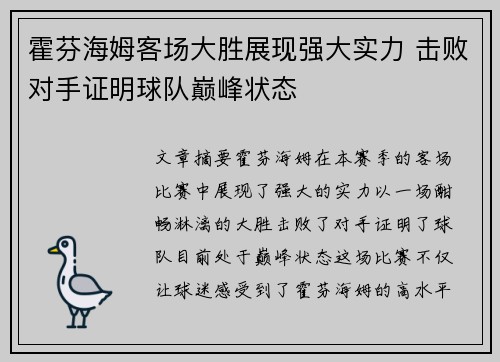 霍芬海姆客场大胜展现强大实力 击败对手证明球队巅峰状态