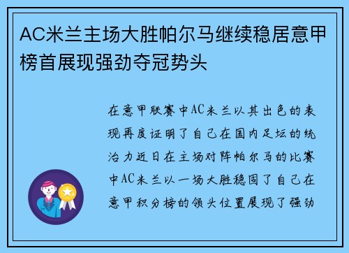 AC米兰主场大胜帕尔马继续稳居意甲榜首展现强劲夺冠势头