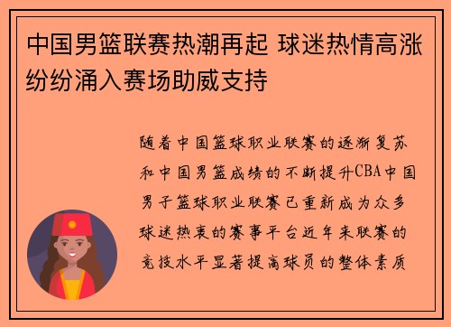 中国男篮联赛热潮再起 球迷热情高涨纷纷涌入赛场助威支持