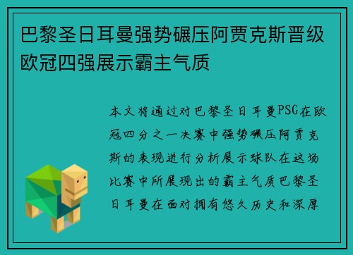 巴黎圣日耳曼强势碾压阿贾克斯晋级欧冠四强展示霸主气质
