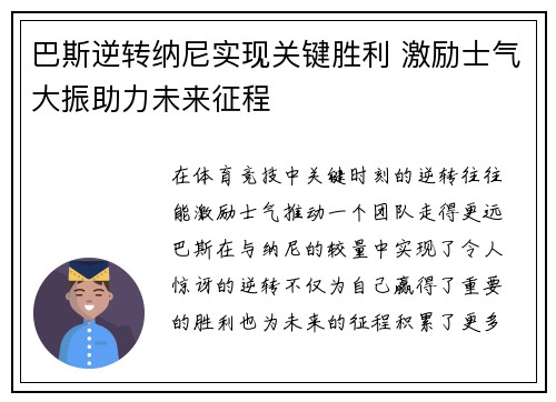 巴斯逆转纳尼实现关键胜利 激励士气大振助力未来征程