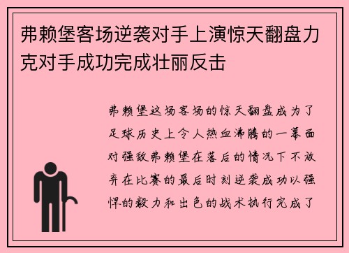 弗赖堡客场逆袭对手上演惊天翻盘力克对手成功完成壮丽反击