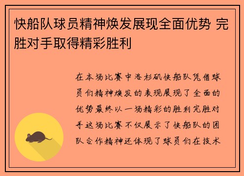 快船队球员精神焕发展现全面优势 完胜对手取得精彩胜利