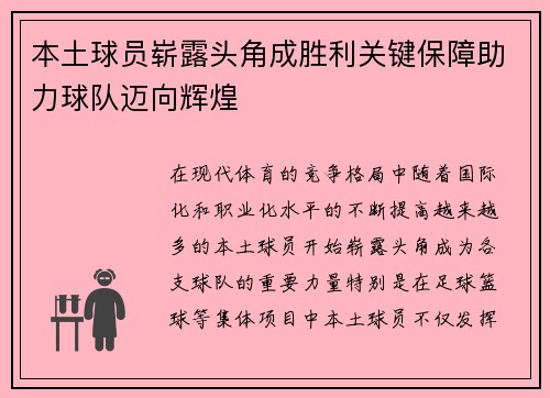 本土球员崭露头角成胜利关键保障助力球队迈向辉煌