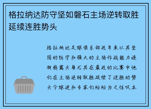 格拉纳达防守坚如磐石主场逆转取胜延续连胜势头