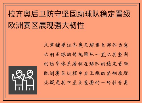 拉齐奥后卫防守坚固助球队稳定晋级欧洲赛区展现强大韧性