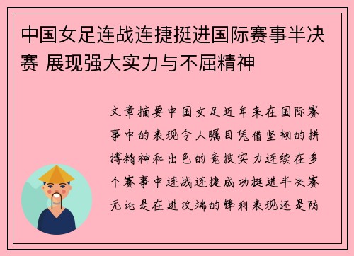 中国女足连战连捷挺进国际赛事半决赛 展现强大实力与不屈精神