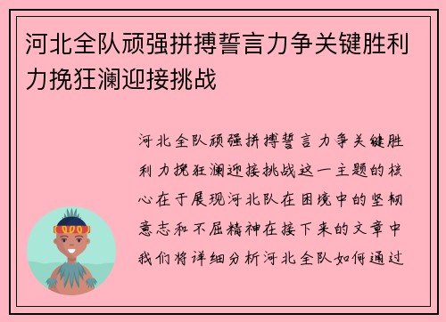 河北全队顽强拼搏誓言力争关键胜利力挽狂澜迎接挑战