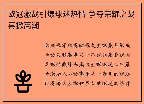 欧冠激战引爆球迷热情 争夺荣耀之战再掀高潮