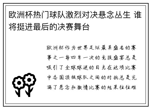 欧洲杯热门球队激烈对决悬念丛生 谁将挺进最后的决赛舞台