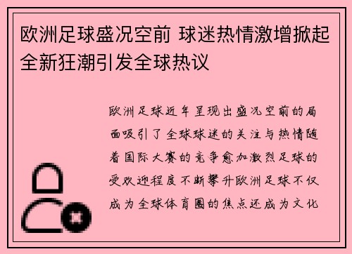 欧洲足球盛况空前 球迷热情激增掀起全新狂潮引发全球热议