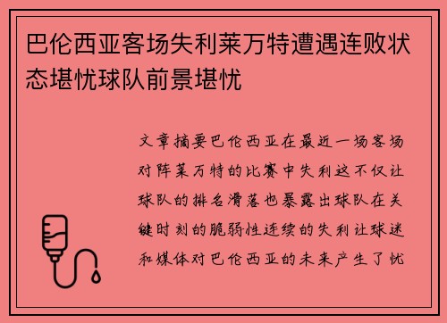 巴伦西亚客场失利莱万特遭遇连败状态堪忧球队前景堪忧