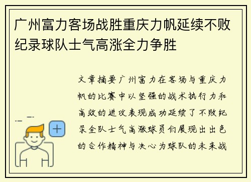广州富力客场战胜重庆力帆延续不败纪录球队士气高涨全力争胜