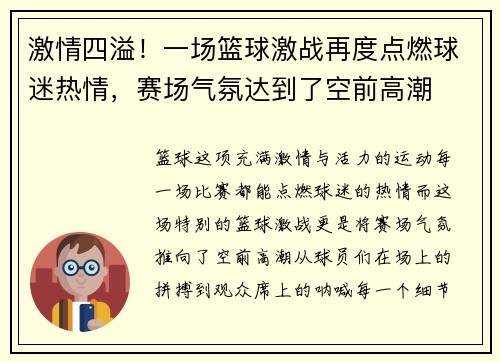激情四溢！一场篮球激战再度点燃球迷热情，赛场气氛达到了空前高潮