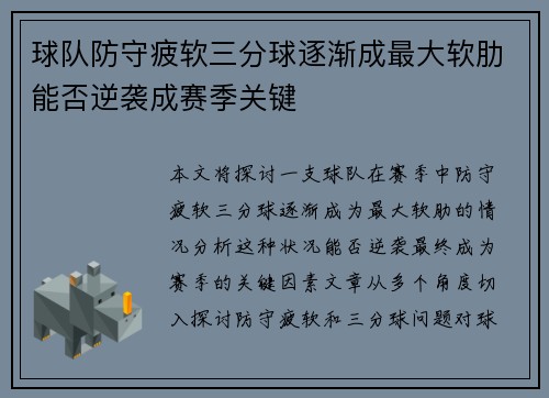 球队防守疲软三分球逐渐成最大软肋能否逆袭成赛季关键