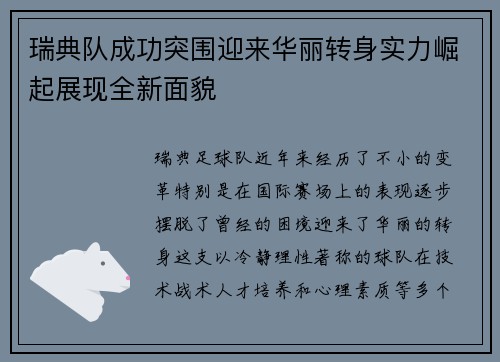 瑞典队成功突围迎来华丽转身实力崛起展现全新面貌