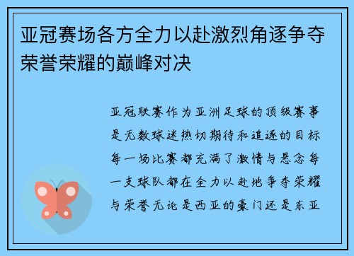 亚冠赛场各方全力以赴激烈角逐争夺荣誉荣耀的巅峰对决