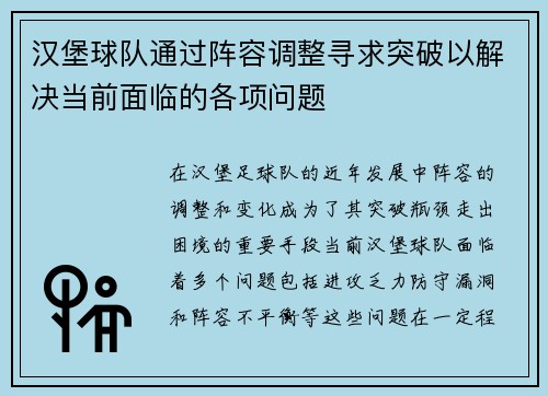 汉堡球队通过阵容调整寻求突破以解决当前面临的各项问题