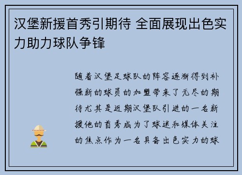 汉堡新援首秀引期待 全面展现出色实力助力球队争锋