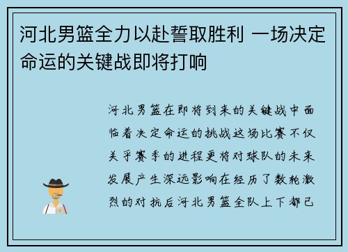 河北男篮全力以赴誓取胜利 一场决定命运的关键战即将打响