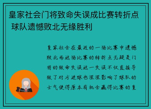 皇家社会门将致命失误成比赛转折点 球队遗憾败北无缘胜利
