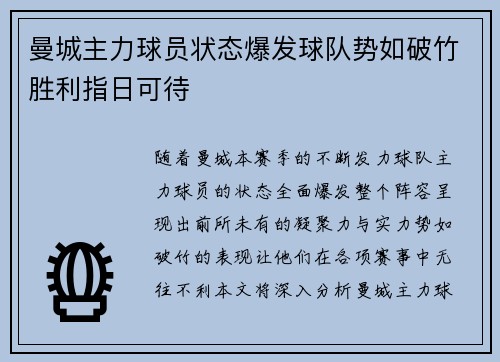 曼城主力球员状态爆发球队势如破竹胜利指日可待