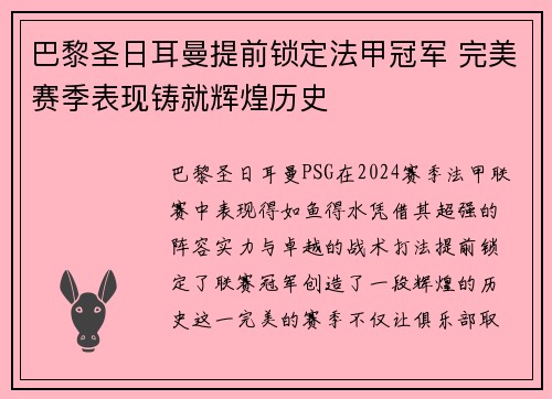 巴黎圣日耳曼提前锁定法甲冠军 完美赛季表现铸就辉煌历史
