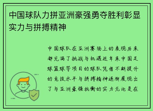 中国球队力拼亚洲豪强勇夺胜利彰显实力与拼搏精神