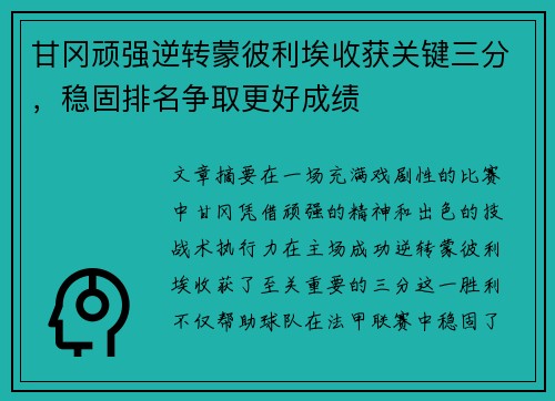 甘冈顽强逆转蒙彼利埃收获关键三分，稳固排名争取更好成绩