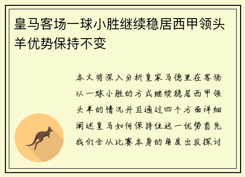 皇马客场一球小胜继续稳居西甲领头羊优势保持不变