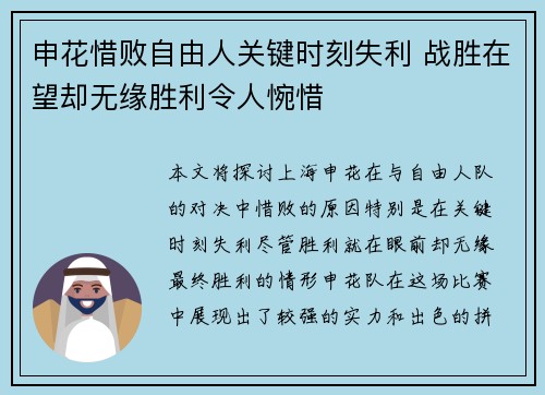 申花惜败自由人关键时刻失利 战胜在望却无缘胜利令人惋惜