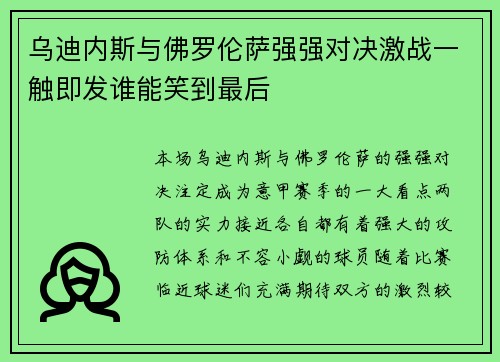 乌迪内斯与佛罗伦萨强强对决激战一触即发谁能笑到最后