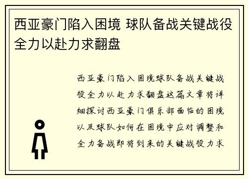 西亚豪门陷入困境 球队备战关键战役全力以赴力求翻盘