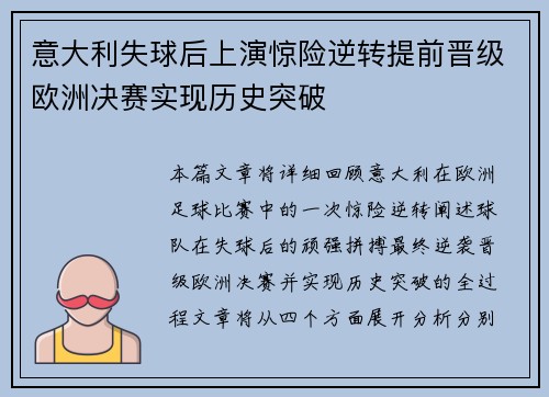 意大利失球后上演惊险逆转提前晋级欧洲决赛实现历史突破