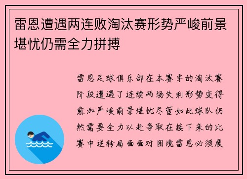 雷恩遭遇两连败淘汰赛形势严峻前景堪忧仍需全力拼搏