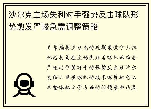 沙尔克主场失利对手强势反击球队形势愈发严峻急需调整策略