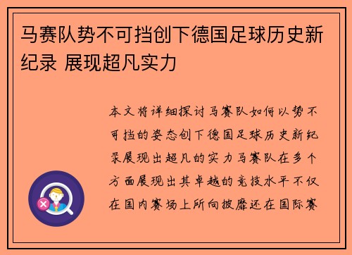 马赛队势不可挡创下德国足球历史新纪录 展现超凡实力