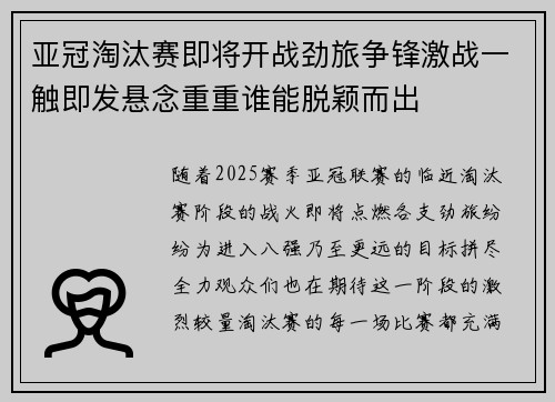 亚冠淘汰赛即将开战劲旅争锋激战一触即发悬念重重谁能脱颖而出